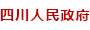 四川省人民政府网